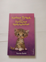 Котёнок Тучка, или Пушистое приключение (выпуск 46) | Вебб Холли #3, Елена Ч.