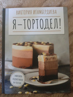 Я-ТОРТодел! Красивые торты с нуля | Игамбердиева Виктория Станиславовна #1, Арина С.