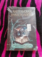 Ангельская нумерология. Как числа помогают достичь любви, успеха и счастья | О. А. Яблокова, М. Е. Яблоков #1, Ирина С.