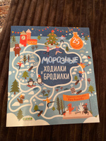 Лабиринты. Морозные ходилки и бродилки #18, Лиана К.