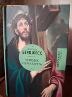 Человек из Назарета | Берджесс Энтони #1, Ольга К.