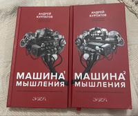 Книги "Машина мышления." Том 1+ Том 2/ Заставь себя думать! Андрей Курпатов | Курпатов Андрей Владимирович #6, Елена Ч.