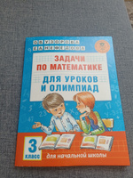 Задачи по математике для уроков и олимпиад. 3 класс | Узорова Ольга Васильевна, Нефедова Елена Алексеевна #2, Марина М.