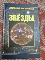 Звезды | Сурдин Владимир Георгиевич, Блинников Сергей Иванович #1, Александр С.