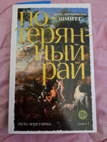 Путь через века. Кн.1. Потерянный рай | Шмитт Эрик-Эмманюэль #1, Ольга С.