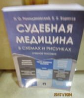 Судебная медицина в схемах и рисунках. | Баринов Евгений Христофорович, Ромодановский Павел Олегович #1, Людмила К.