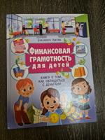 Финансовая грамотность для детей. Книга о том, как обращаться с деньгами | Лосева Елизавета Владимировна #3, Светлана О.