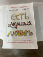 Есть, молиться, любить | Гилберт Элизабет #14, Ирина В.