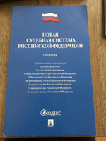 Новая судебная система РФ.Сборник. #2, H J.