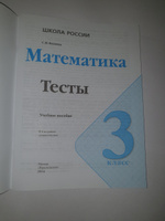 Математика. Тесты. 3 класс (Школа России) | Волкова Светлана Ивановна #5, Лариса В.