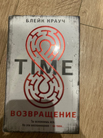 Time. Возвращение | Крауч Блейк #5, Виктор Б.