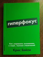 Гиперфокус: Как управлять вниманием в мире, полном отвлечений | Бэйли Крис #7, Александр К.