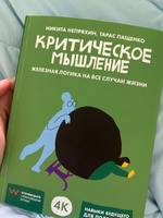 Критическое мышление: Железная логика на все случаи жизни | Пащенко Тарас Валерьевич, Непряхин Никита Юрьевич #1, Елена Д.