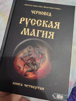 Русская магия книга четвертая #5, Татьяна Ж.