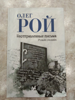 Неотправленные письма | Рой Олег Юрьевич #1, Любовь Е.