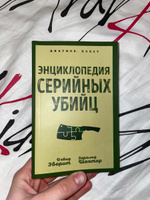 Энциклопедия серийных убийц | Эверит Дэвид, Шехтер Гарольд #1, Ирина Ч.