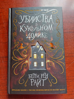 Убийства в кукольном домике (выпуск 1) | Райт Бетти Рен #8, Виктория Р.