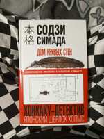 Дом кривых стен | Симада Содзи #4, Алёна Б.