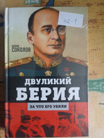 Двуликий Берия. За что его убили | Соколов Борис Вадимович #2, Светлана Т.