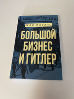 Большой бизнес и Гитлер. | Пауэлс Жак Р. #7, Кир С.