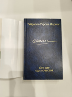 Сто лет одиночества | Маркес Габриэль Гарсиа #75, Николай К.