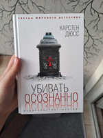 Убивать осознанно | Дюсс Карстен #1, Валерия П.