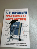 Практическая математика. Как эффективно пользоваться точной наукой в обычной жизни #5, Светлана М.