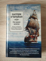 На краю земли. Роман о капитане Джеке Обри и докторе Стивене Мэтьюрине | О'Брайан Патрик #3, Анастасия У.