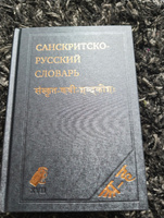 Санскритско-русский словарь | Кочергина Вера Александровна #4, Вадим Ц.