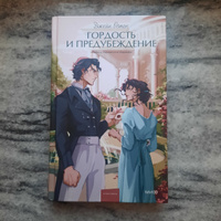 Гордость и предубеждение. Вечные истории. Young Adult #7, Дениза Х.