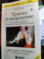 Травма и исцеление. Последствия насилия от абьюза до политического террора (с обновленным эпилогом) | Герман Джудит #6, Андрей С.