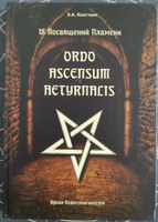 18 посвящений пламени. Ordo ascensum aetyrnacis | Коэттинг Э. А. #7, Андрей