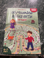 Обучающие лабиринты. Загадки. 6-7 лет | Субботина Елена Александровна #4, Наталья Т.