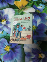 Такса Клякса: Приключения каждый день. Книга для первого чтения в формате комикса. | Цесарь Инна #4, Татьяна Б.