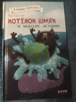 Котенок Шмяк и морские истории / Сказки, приключения, книги для детей | Скоттон Роб #73, Татьяна З.