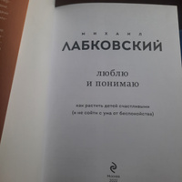 Люблю и понимаю. Как растить детей счастливыми (и не сойти с ума от беспокойства)  Лабковский Михаил | Лабковский Михаил #5, Ирина Н.