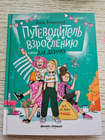 Путеводитель по взрослению для девочек. Половое воспитание | Левинская Анна Юрьевна #10, Анастасия С.