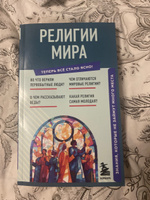 Религии мира. Знания, которые не займут много места #2, Виктория Г.