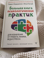 Большая книга психологических практик для избавления от тревоги, паники, ВСД и стресса | Федоренко Павел Алексеевич #1, Людмила Г.