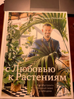 С любовью к растениям. Как обустроить зеленый оазис у себя дома | Рёйнеберг Андерс #3, Анжелика Л.