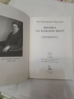 Перельман Физика на каждом шагу иллюстрированная книга | Перельман Яков Исидорович #8, Алёна С.