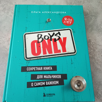 Boys Only. Секретная книга для мальчиков о самом важном (нов. оформление) | Александрова Ольга Юрьевна #1, Майя Ч.