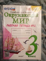 Соколова Н.А. Окружающий мир 3 класс Рабочая тетрадь в 2-х частях (Комплект) к учебнику Плешаков А.А. | Соколова Наталья Алексеевна #1, Милана С.