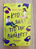 Джесси Сутанто. Кто знал, что так выйдет. Романтическая комедия Young adult | Сутанто Джесси #1, Артём Ш.