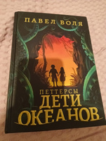 Петтерсы. Дети океанов | Воля Павел #8, Владимир Д.