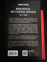 Викинги. История эпохи: 793-1066 гг. Предисловие Дмитрий GOBLIN Пучков #6, Литвинов Андрей