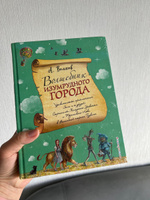 Волшебник Изумрудного города (ил  А  Власовой) (#1). | Волков Александр Мелентьевич #2, Карина П.