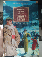 Дневник доктора Финлея | Кронин Арчибальд #4, Ангелина К.