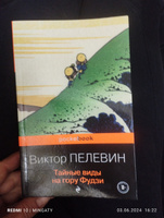 Тайные виды на гору Фудзи | Пелевин Виктор Олегович #5, Анастасия Б.