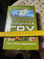 Учебник выживания спецназа ГРУ. Опыт элитных подразделений | Баленко Сергей Викторович #6, Александр С.